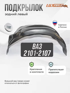 Подкрылок зад.левый ВАЗ 2101-2107