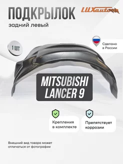 Локер Mitsubishi Lancer 9 2003-2007 зад.левый 1шт Rival 232896651 купить за 1 358 ₽ в интернет-магазине Wildberries