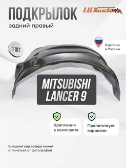 Локер Mitsubishi Lancer 9 2003-2007 зад.прав. 1шт Rival 232896707 купить за 1 509 ₽ в интернет-магазине Wildberries