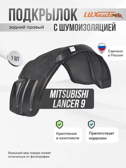 Локер с шумкой Mitsubishi Lancer 9 2003-2007 зад.прав. 1шт Rival 232896892 купить за 1 743 ₽ в интернет-магазине Wildberries