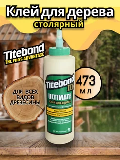 Столярный клей для дерева Тайтбонд Ultimate III 473 мл Titebond 232898763 купить за 1 376 ₽ в интернет-магазине Wildberries