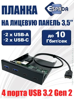 Планка 2x USB Type A, 2x USB Type C Gen2, на переднюю панель Espada 232898886 купить за 2 295 ₽ в интернет-магазине Wildberries