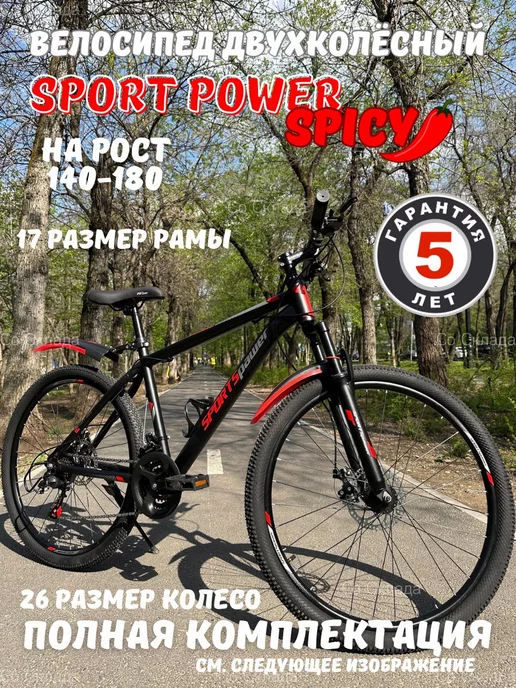 SPORTS POWER Велосипед горный взрослый, подростковый 26"