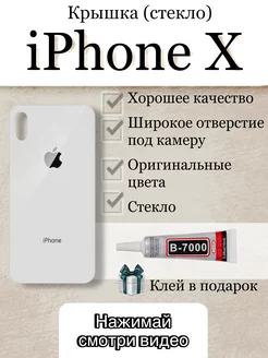 Задняя крышка iPhone X стекло айфон 10 + клей