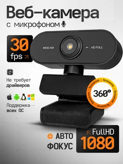 Веб камера со встроенным микрофоном для компьютера FullHd