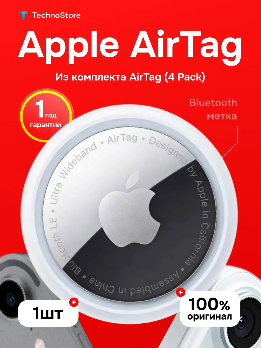 Bluetooth метка. Поисковый трекер Applе AirTag (1 штука)