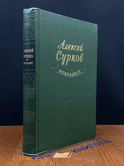 Алексей Сурков. Избранное