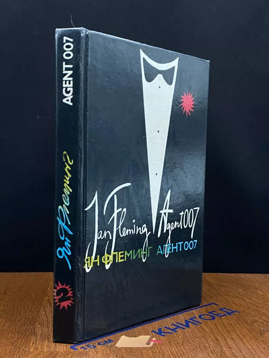 Ян Флеминг. Агент 007. Том 2