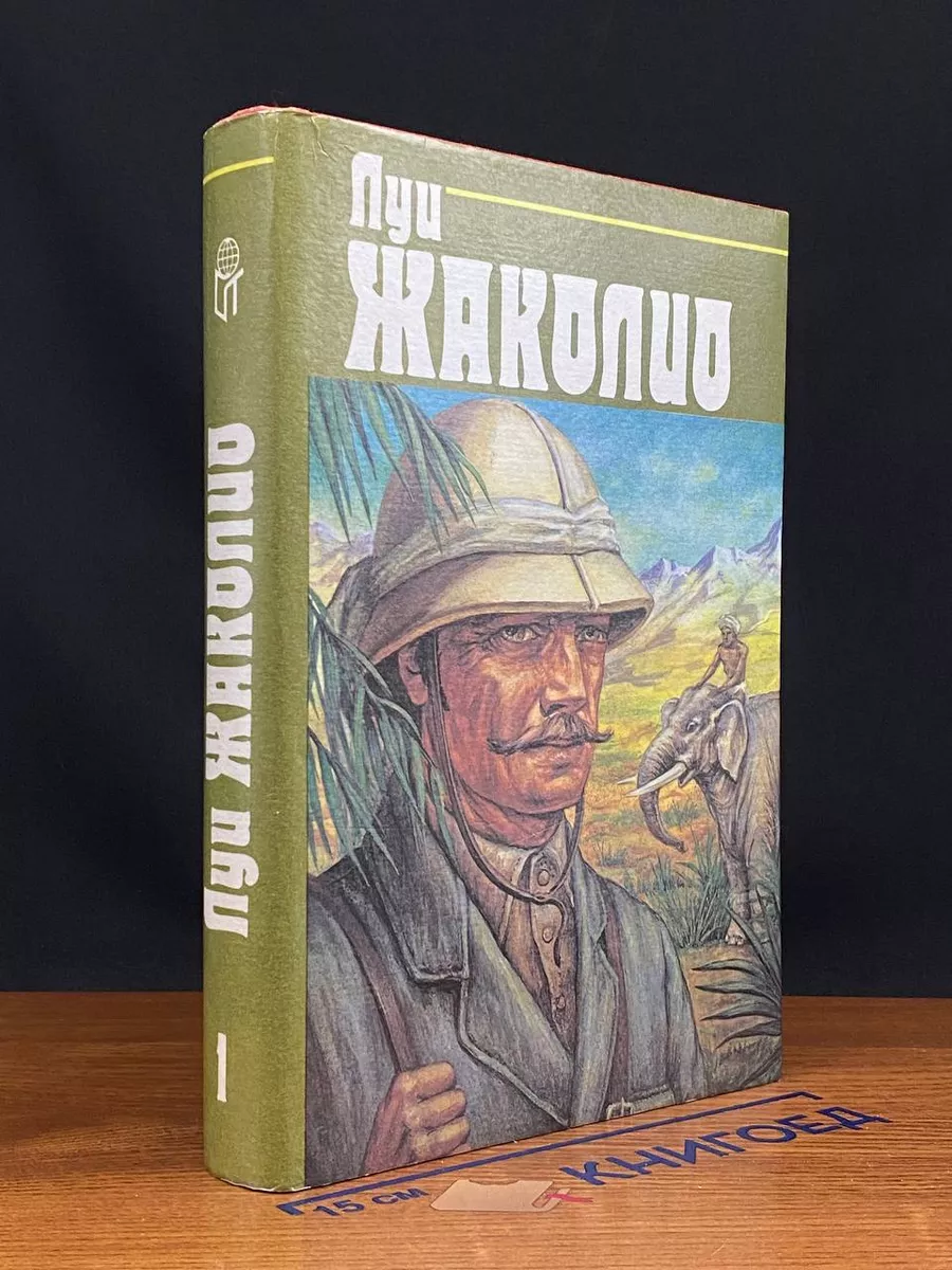 Л. Жаколио. Собрание сочинений в 4 томах. Том 1