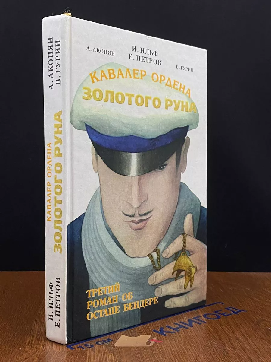 Кавалер ордена Золотого Руна