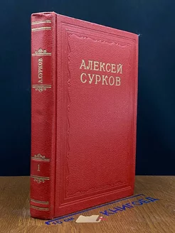 Алексей Сурков. Сочинения в 2 томах. Том 1