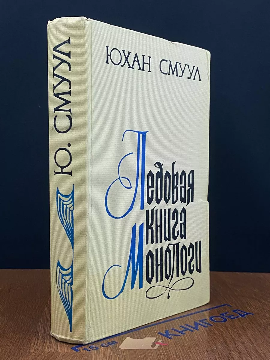 Ледовая книга. Монологи