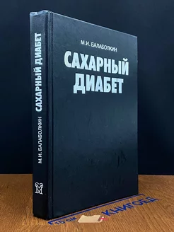 Сахарный диабет