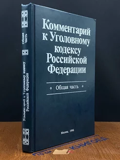 Комментарий к Уголовному кодексу РФ. Общая часть