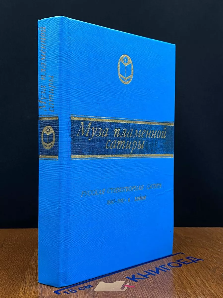 Муза пламенной сатиры