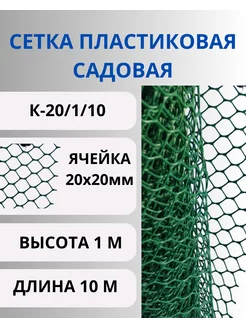 Сетка садовая пластиковая яч.20х20мм рулон 1х10м