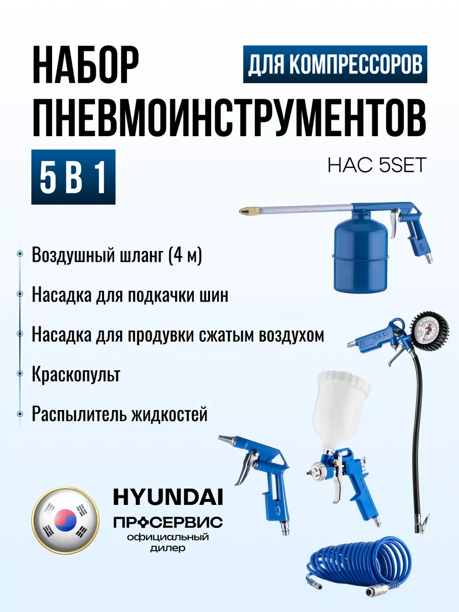 Набор для компрессора воздушного НAC 5SET пневмоинструментов