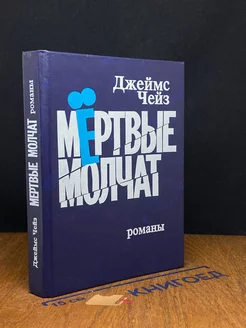 Мертвые молчат