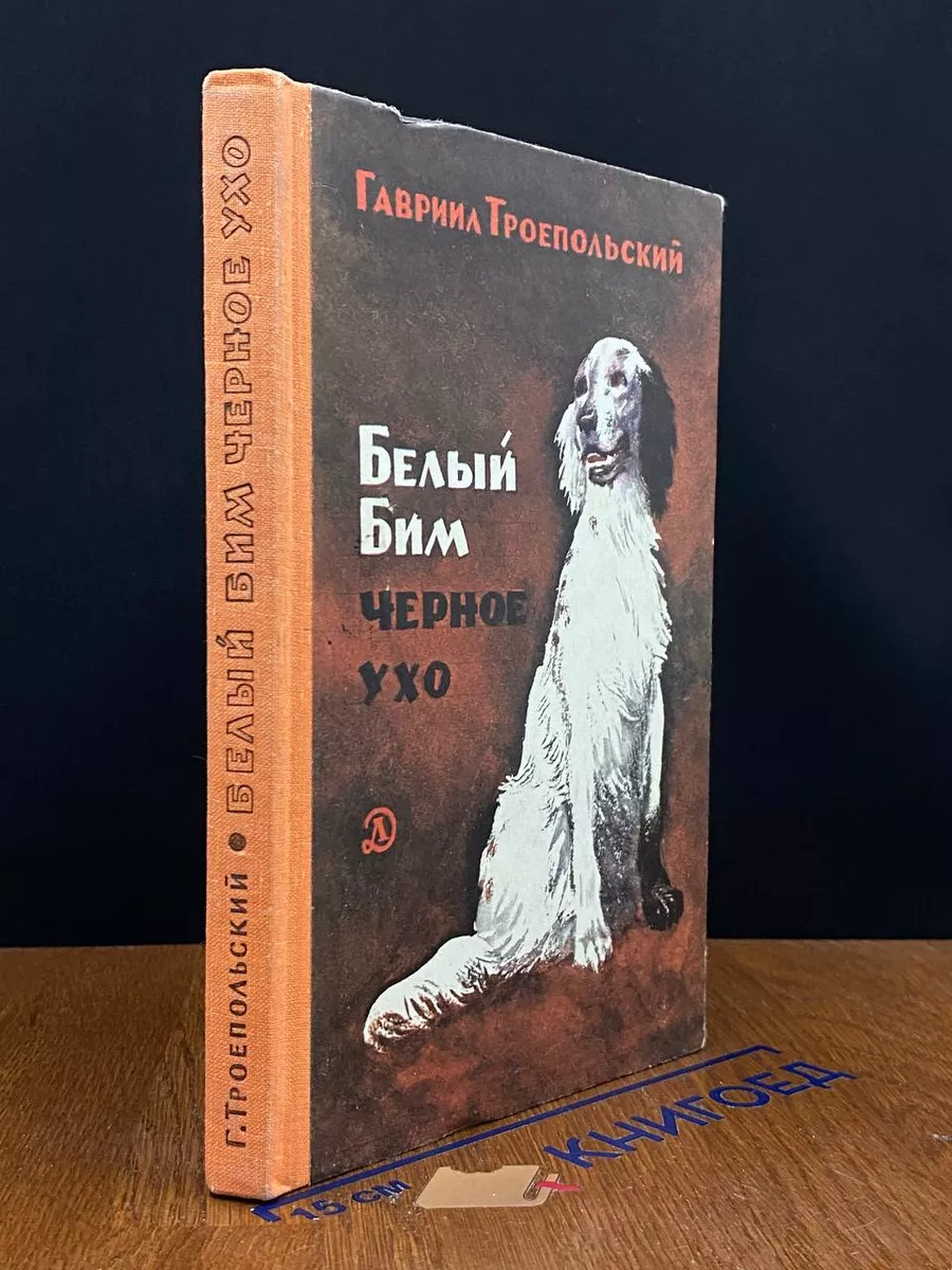 Белый Бим черное ухо