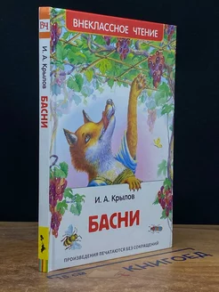 Басни. Внеклассное чтение