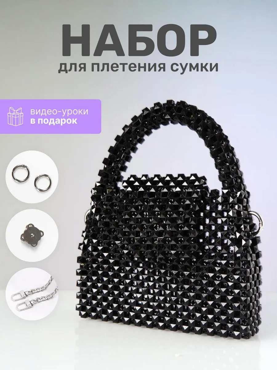 Набор для сумки из бусин