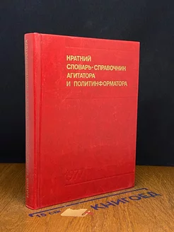 Краткий словарь-справочник агитатора и политинформатора