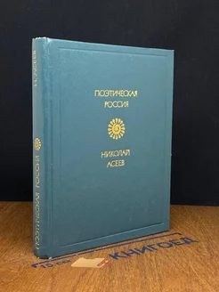 Николай Асеев. Стихотворения