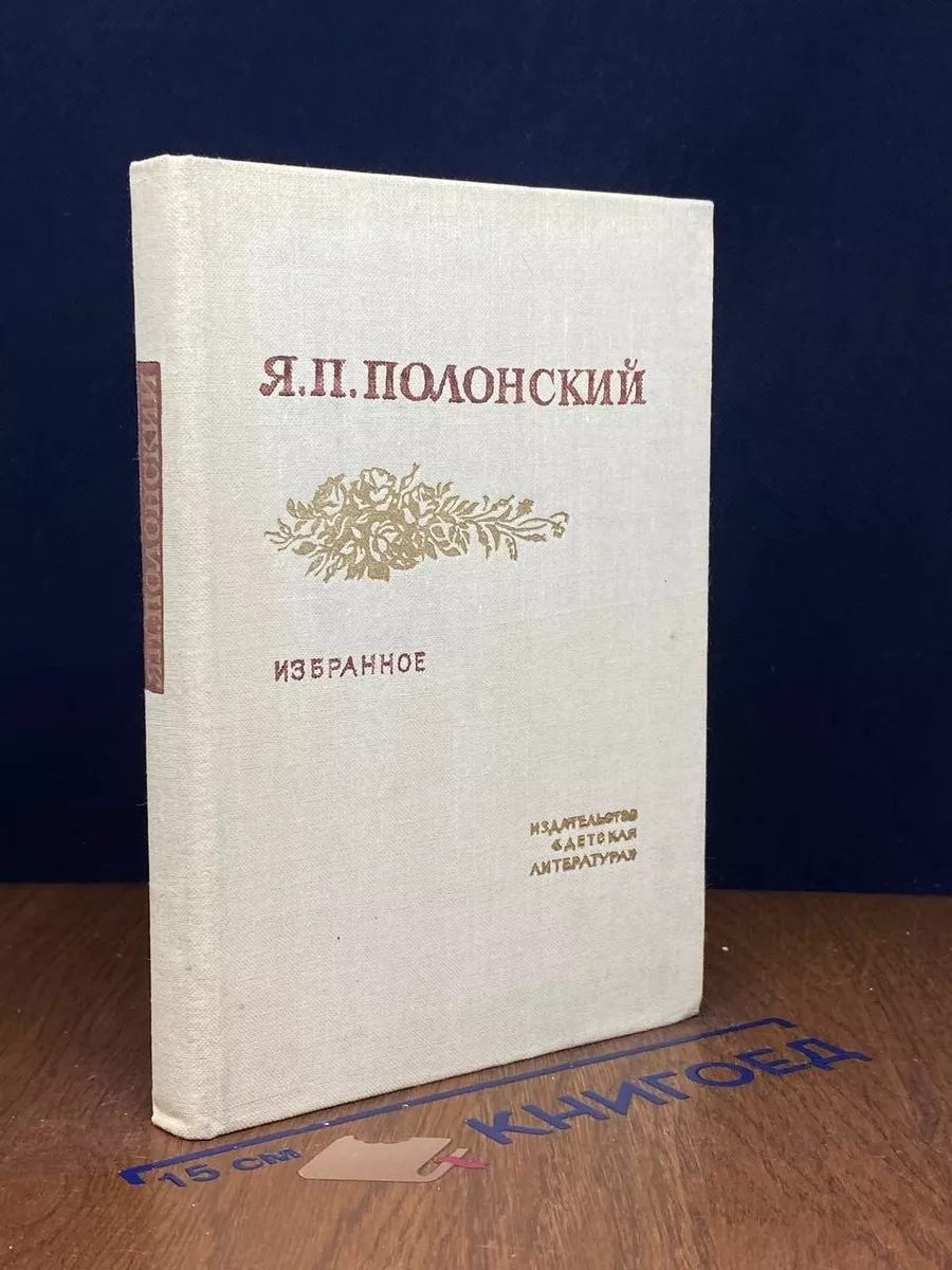 Я. П. Полонский. Избранное