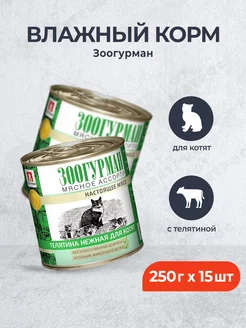 влажный корм для котят, с телятиной - 250 г x 15 шт