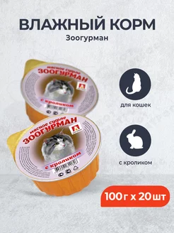 влажный корм для кошек, с кроликом - 100 г x 20 шт