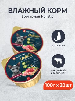 Holistic влажный корм для кошек - 100 г x 20 шт