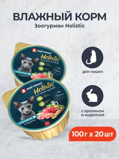 Holistic влажный корм для кошек - 100 г x 20 шт