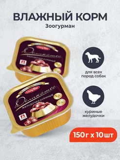 влажный корм для собак куриные желудочки - 150 г x 10 шт