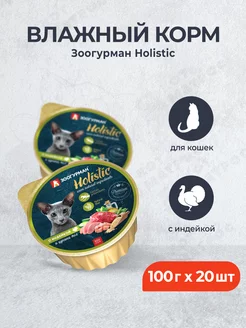 Holistic влажный корм для кошек - 100 г x 20 шт