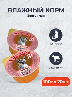 влажный корм для кошек, с телятиной - 100 г x 20 шт