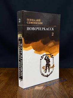 Новочеркасск. В двух томах. Том 2. Книга 3