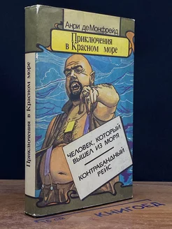 Приключения в Красном море. В 3 книгах. Книга 2