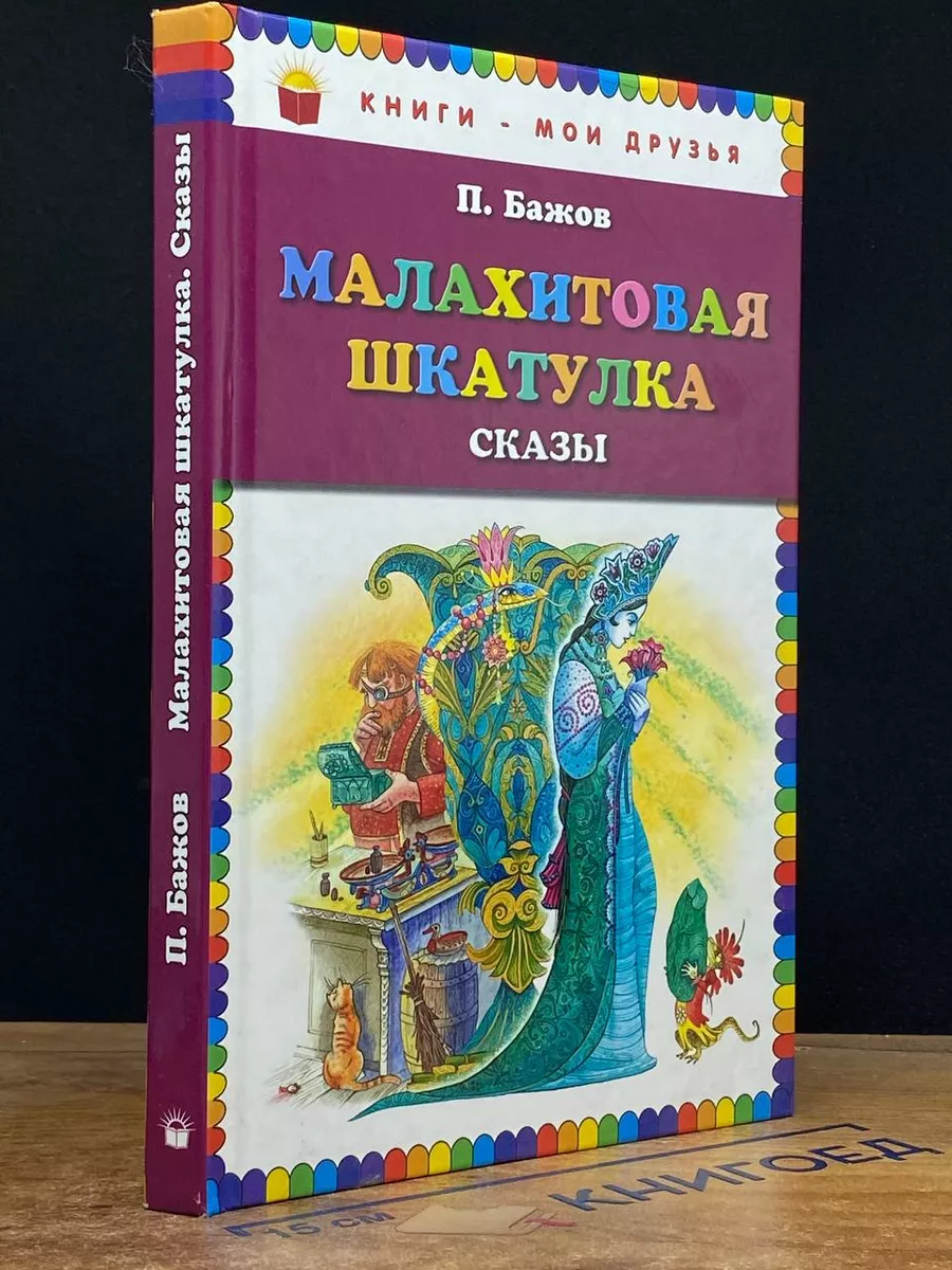Малахитовая шкатулка