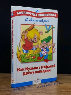 Как Кузька с Нафаней Дрему победили