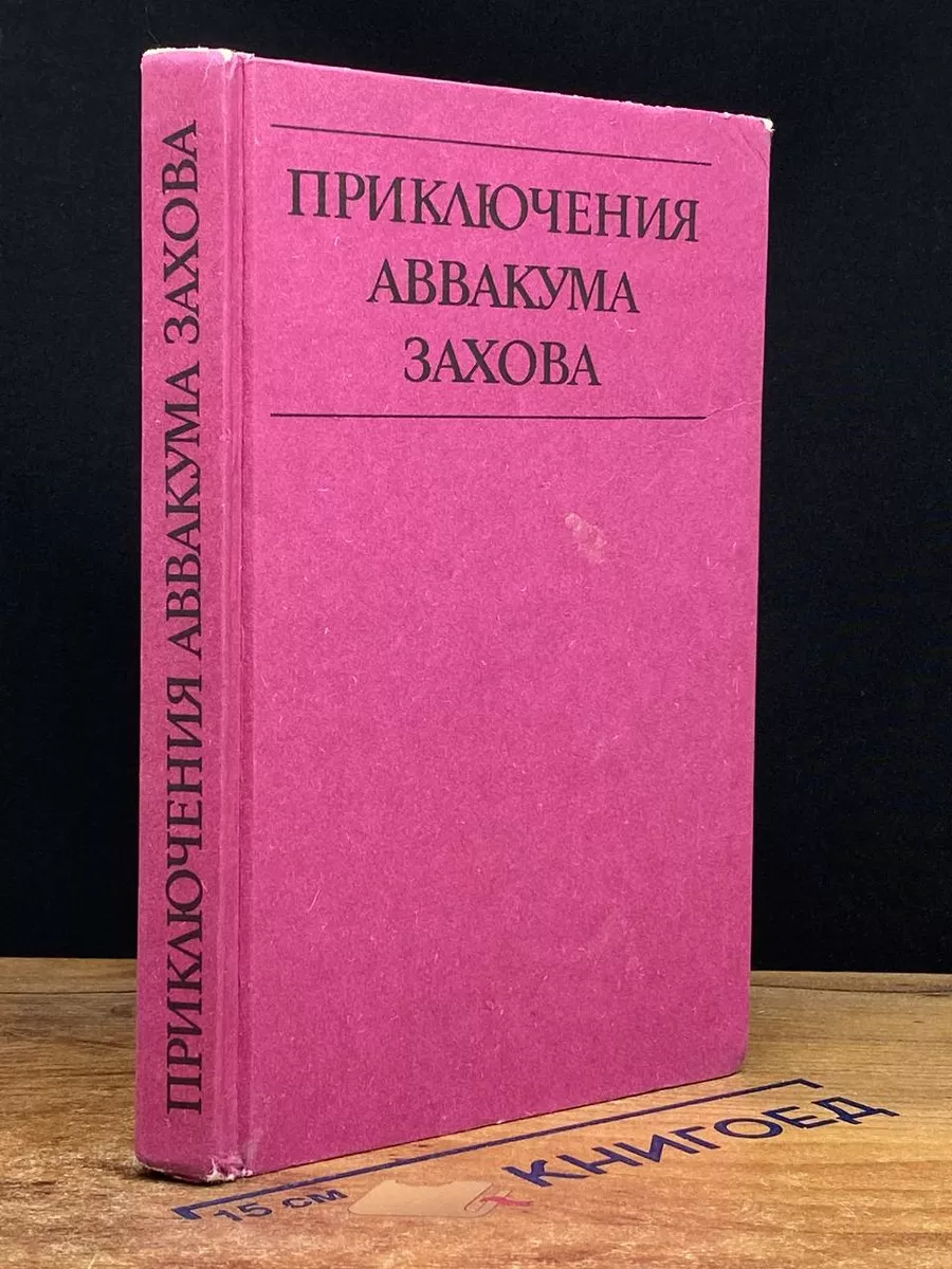 Приключения Аввакума Захова. Том 1
