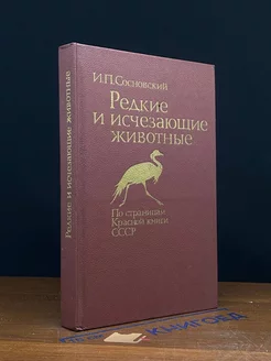 Редкие и исчезающие животные