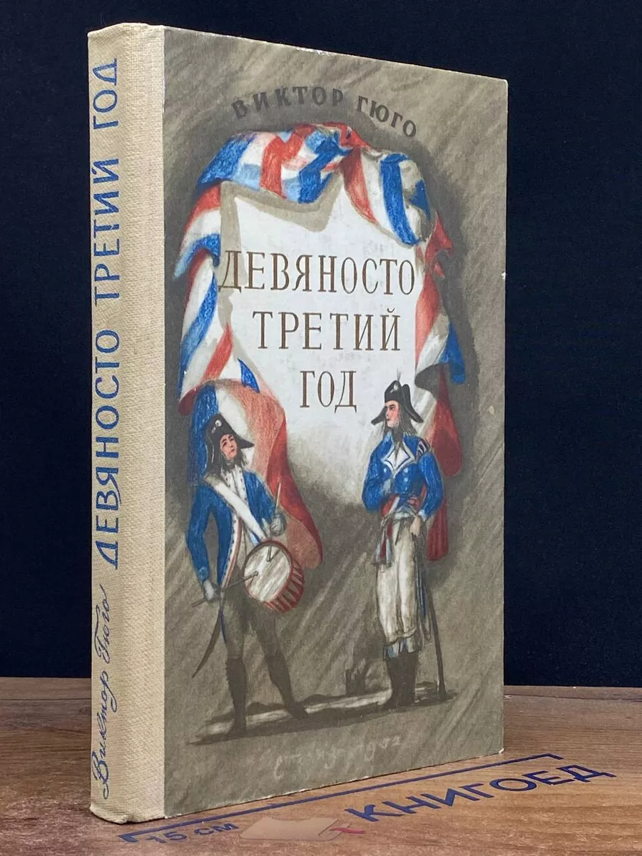 Девяносто третий год