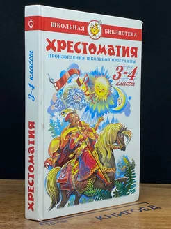 Хрестоматия произведения школьной программы. 3-4 классы