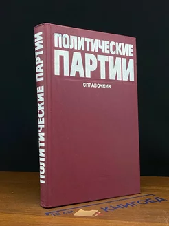 Политические партии. Справочник