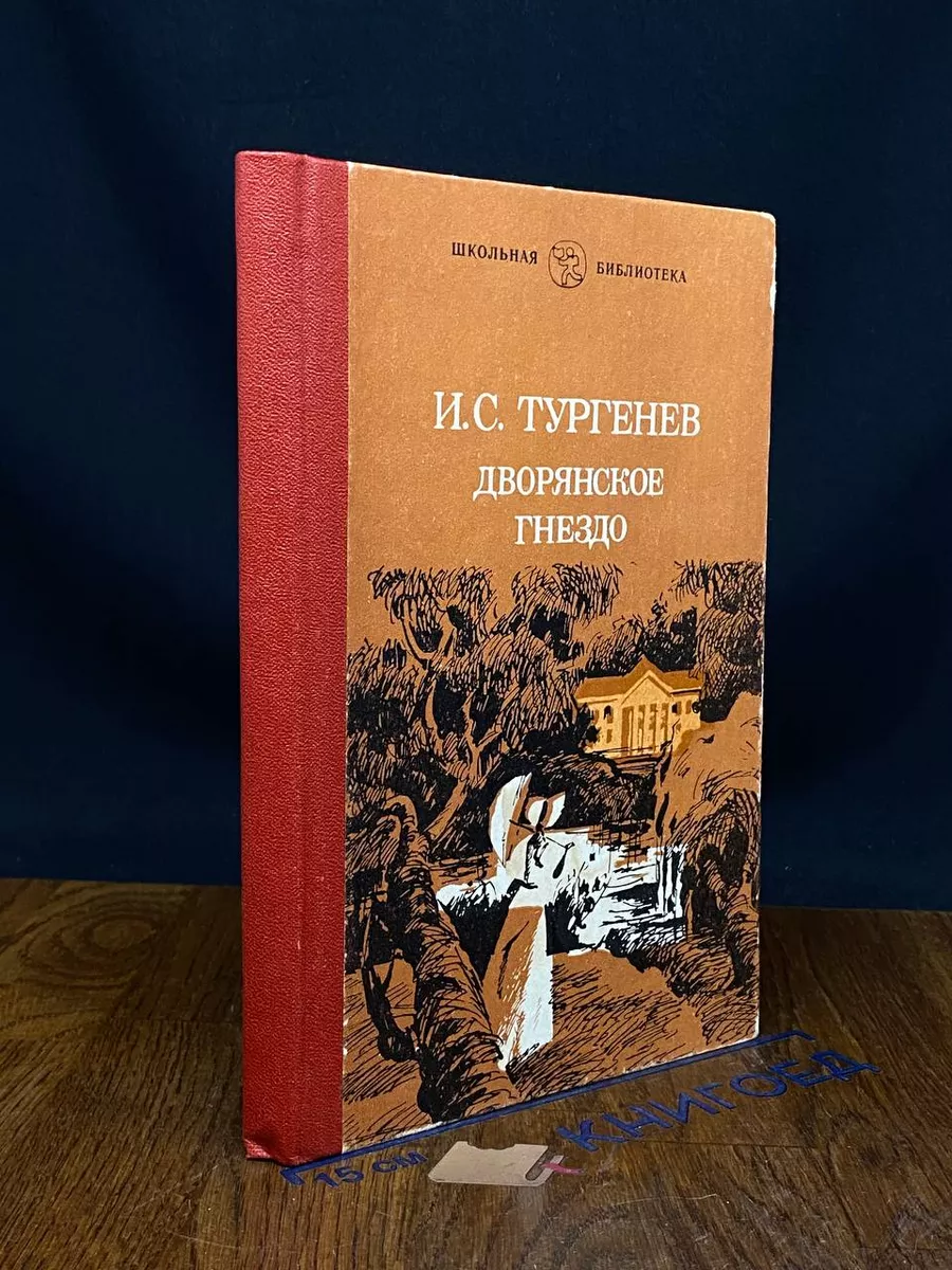 Дворянское гнездо