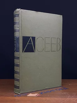 Николай Асеев. Собрание сочинений в пяти томах. Том 4