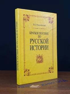 Краткое пособие по русской истории