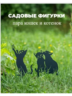 Садовая фигурка Кошки пара + Котенок