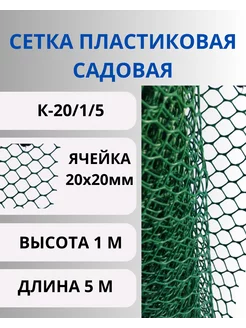 Сетка садовая пластиковая яч.20х20мм рулон 1х5м