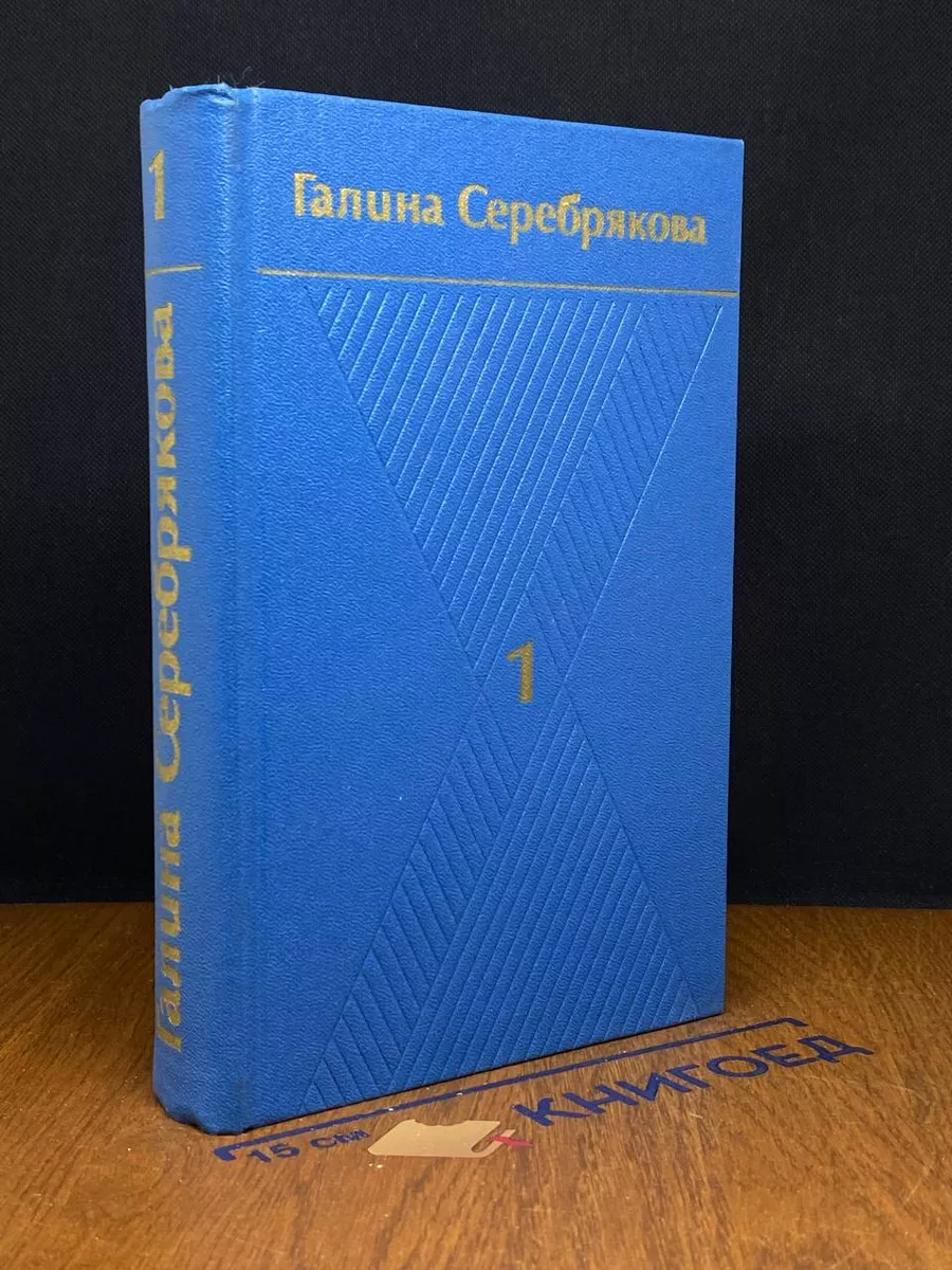 Галина Серебрякова. Собрание сочинений в 6 томах. Том 1